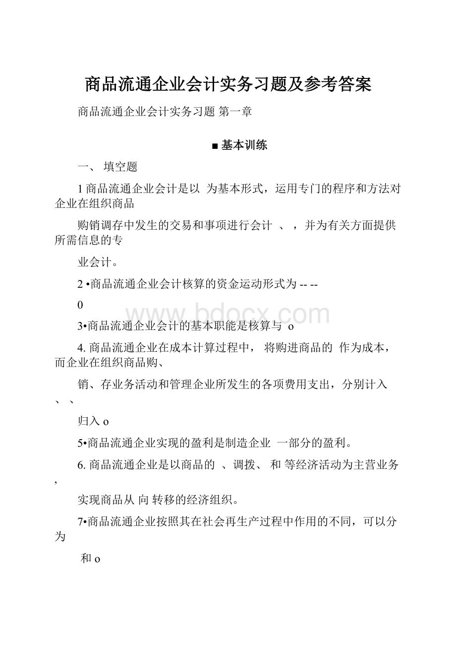 商品流通企业会计实务习题及参考答案.docx