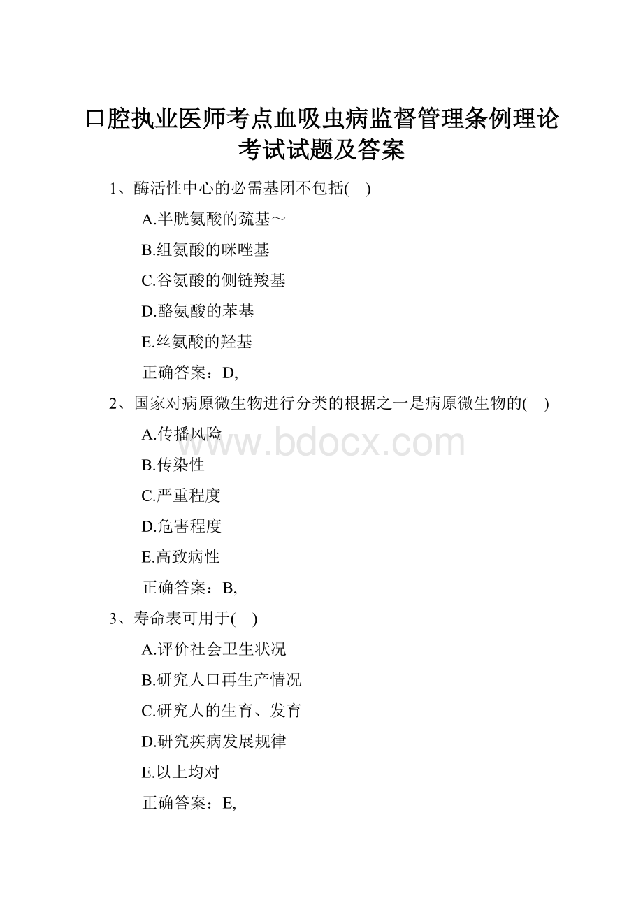 口腔执业医师考点血吸虫病监督管理条例理论考试试题及答案.docx