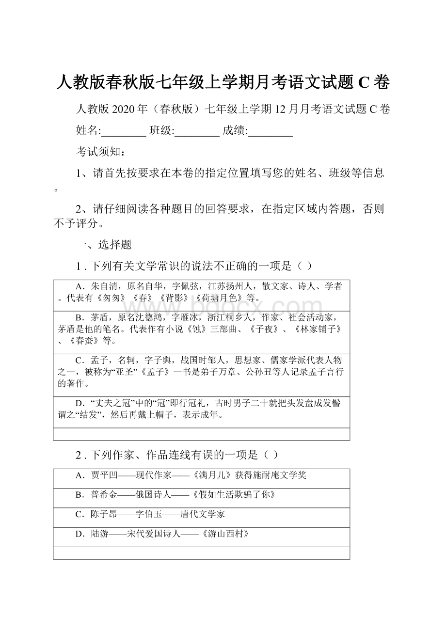 人教版春秋版七年级上学期月考语文试题C卷.docx