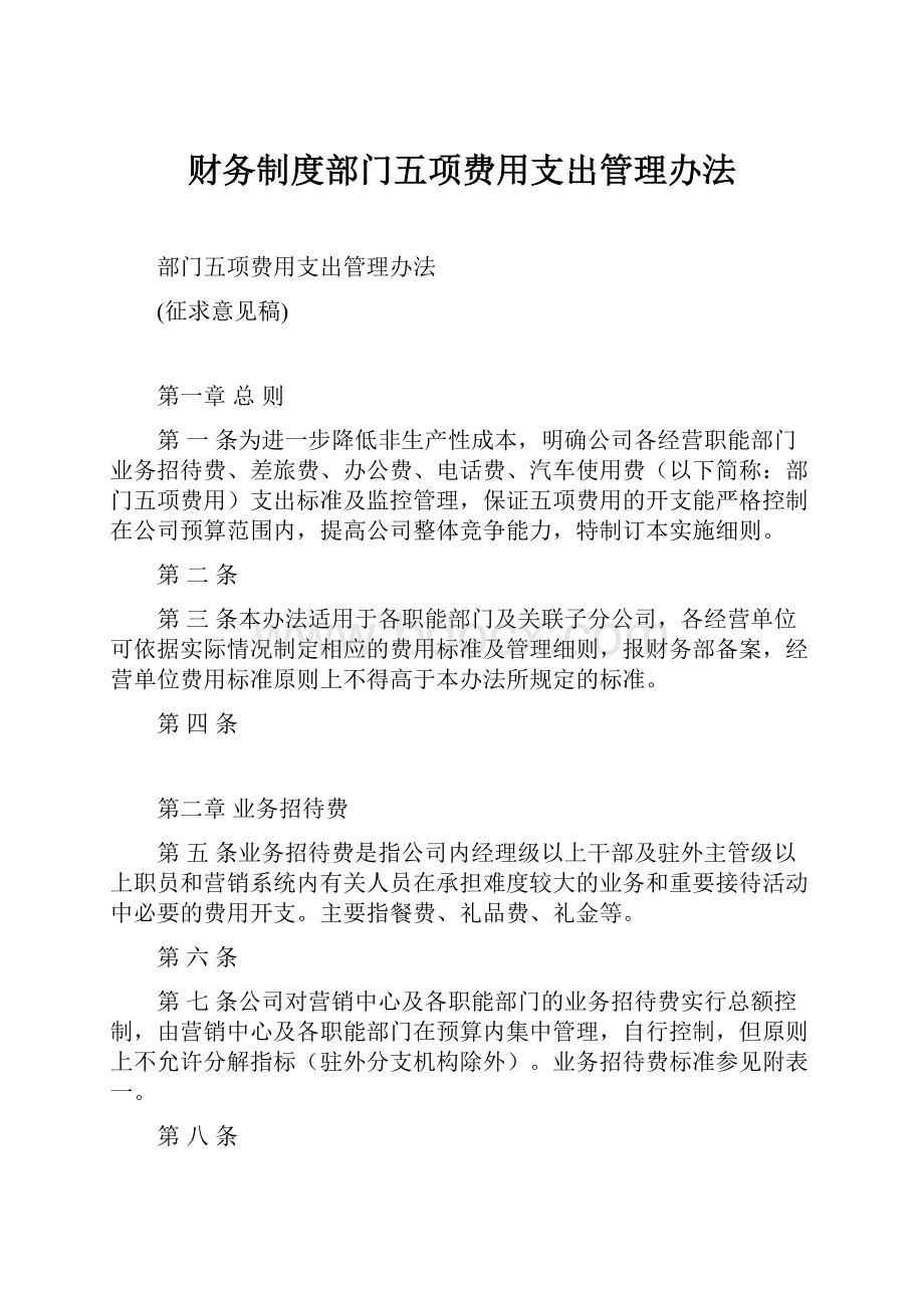 财务制度部门五项费用支出管理办法.docx