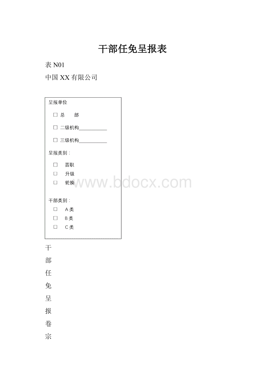 干部任免呈报表.docx