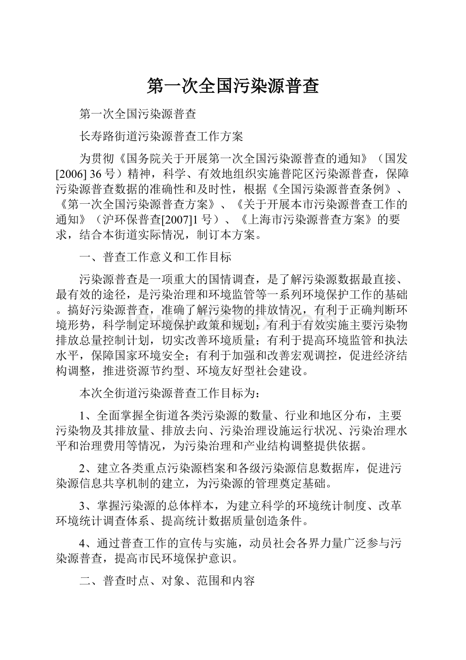 第一次全国污染源普查.docx