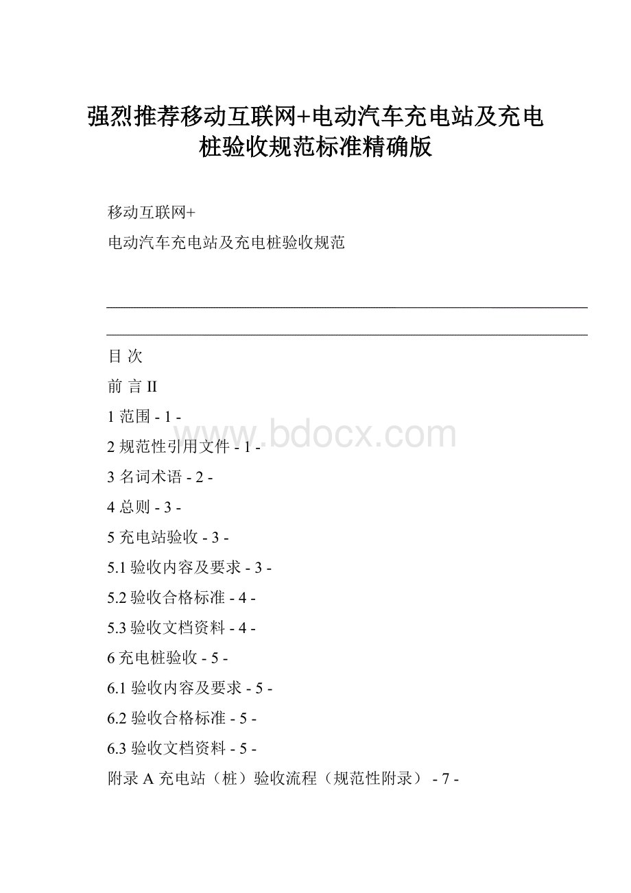 强烈推荐移动互联网+电动汽车充电站及充电桩验收规范标准精确版.docx