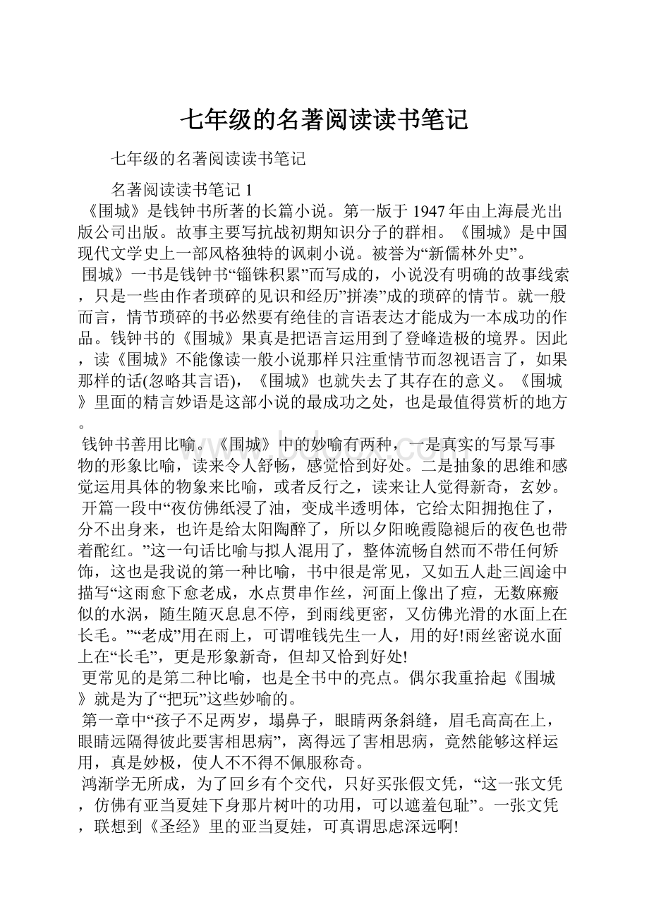 七年级的名著阅读读书笔记.docx_第1页