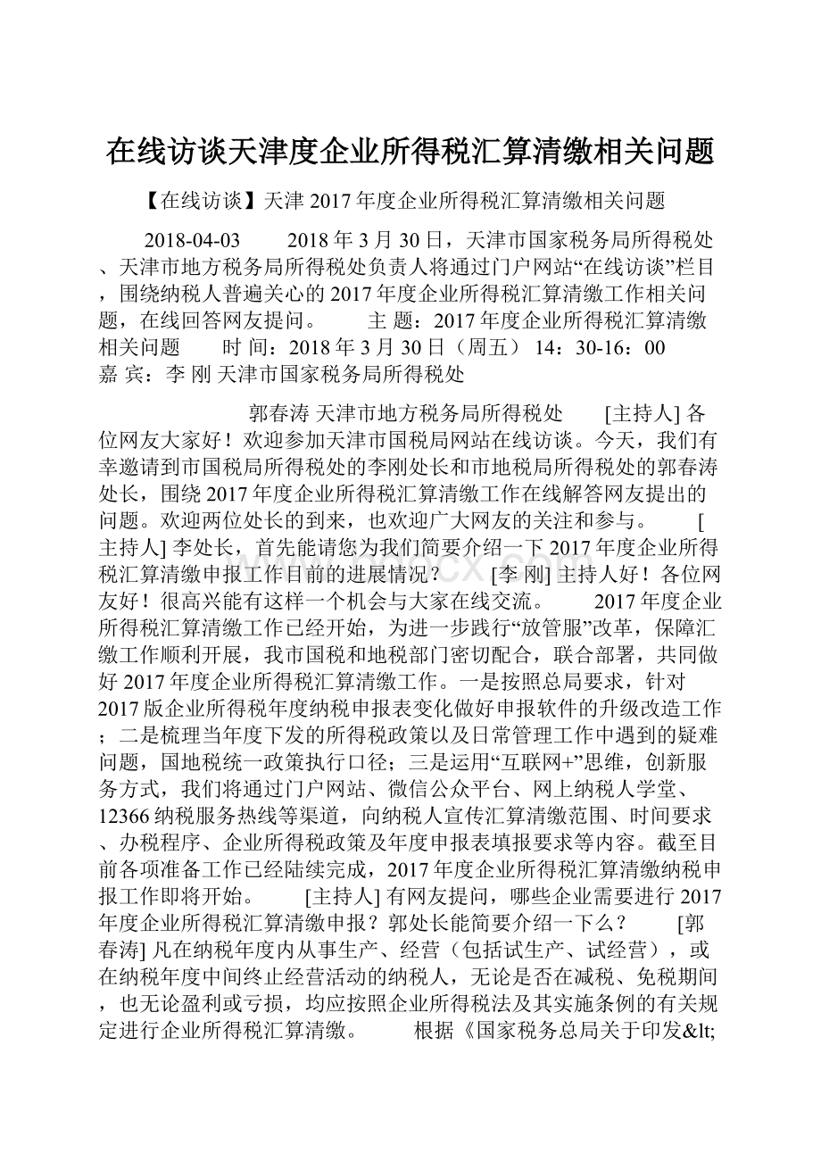 在线访谈天津度企业所得税汇算清缴相关问题.docx