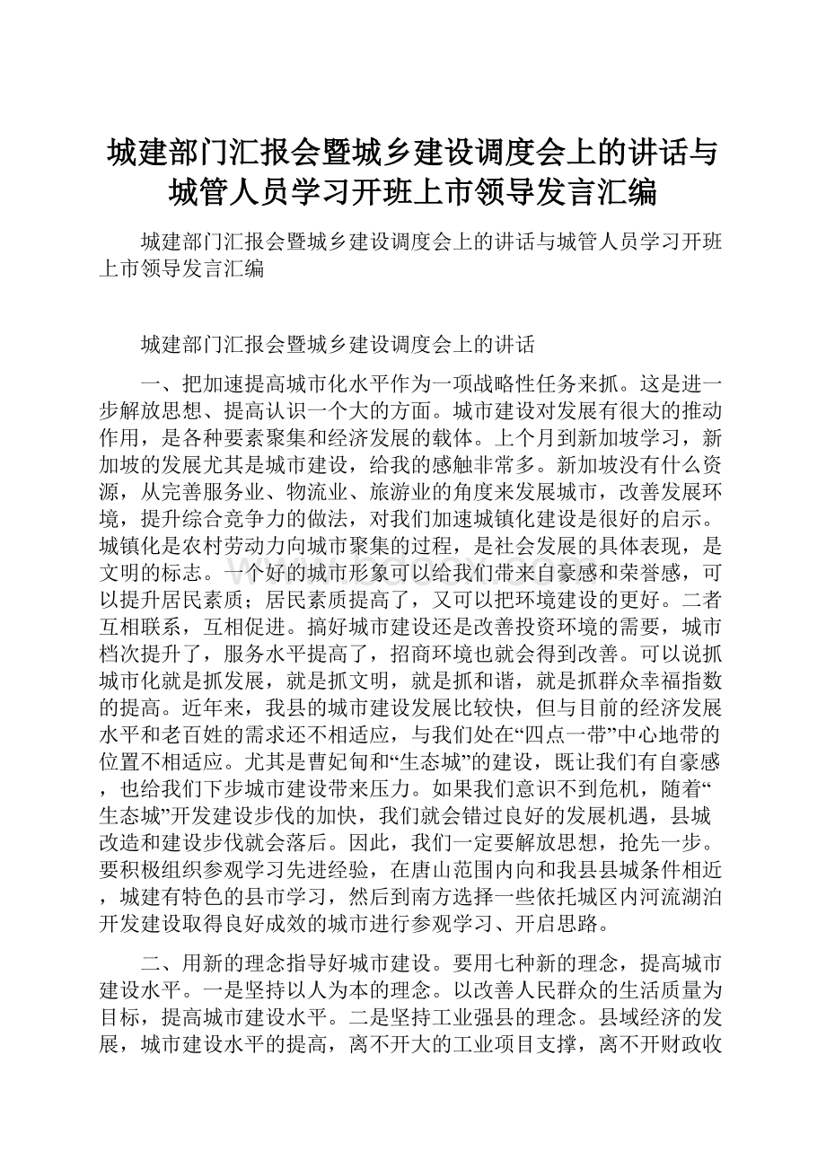 城建部门汇报会暨城乡建设调度会上的讲话与城管人员学习开班上市领导发言汇编.docx_第1页