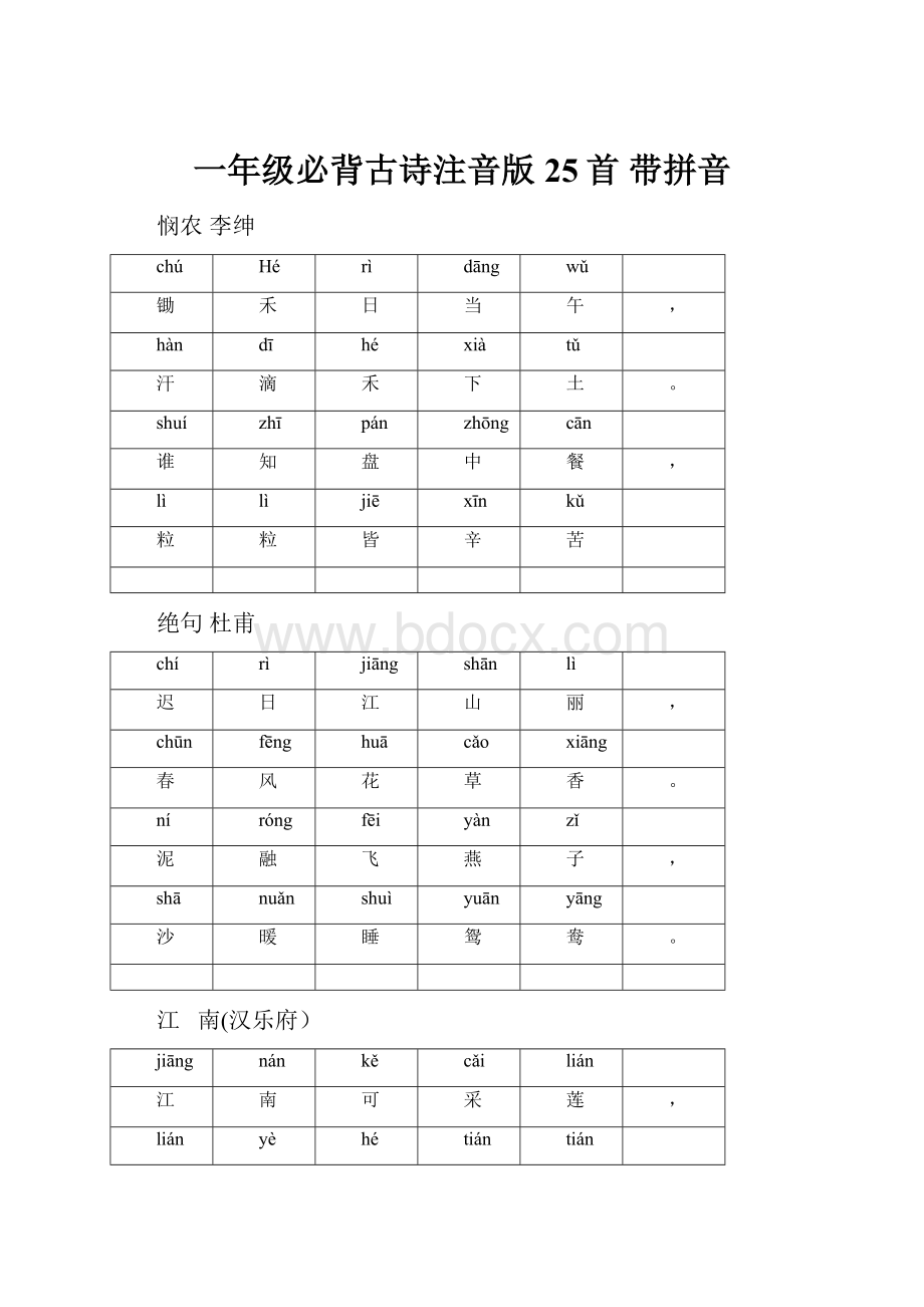 一年级必背古诗注音版25首 带拼音.docx