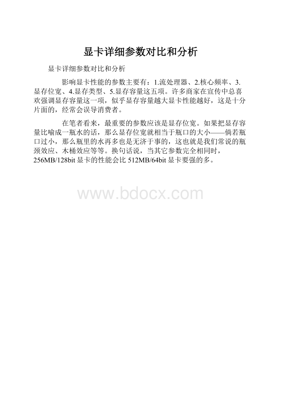 显卡详细参数对比和分析.docx