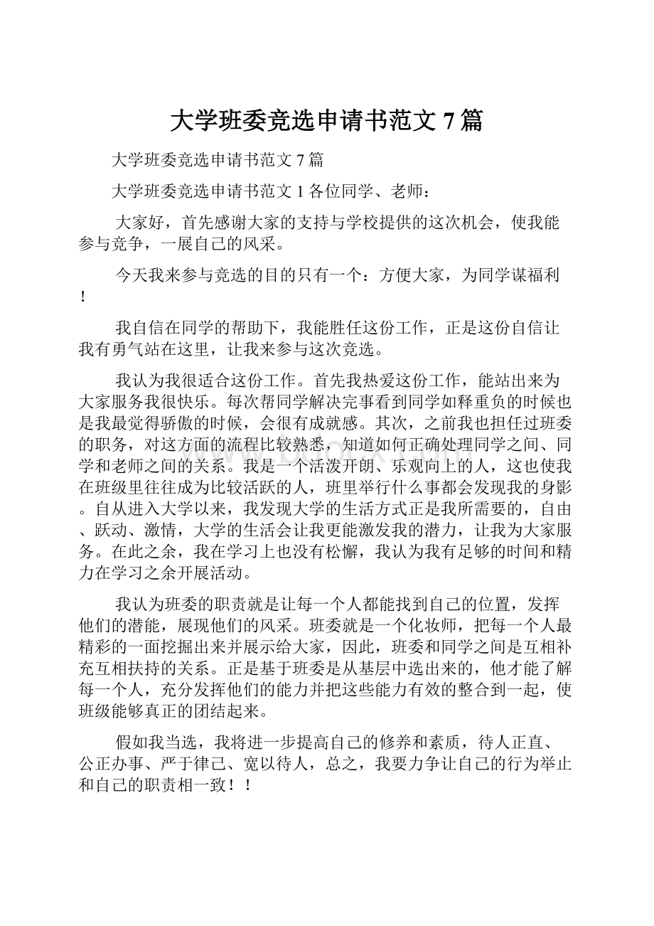 大学班委竞选申请书范文7篇.docx