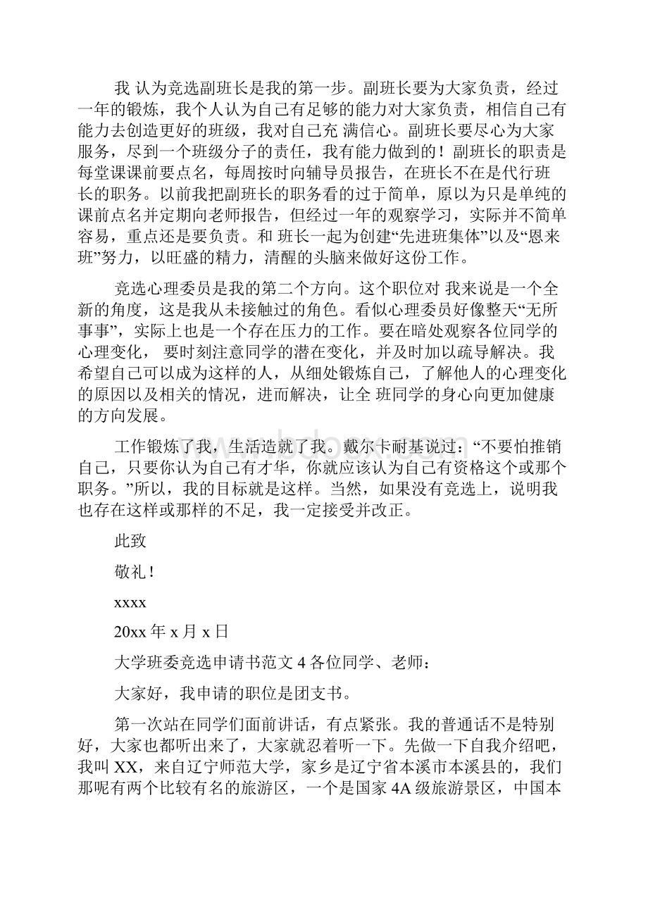 大学班委竞选申请书范文7篇.docx_第3页