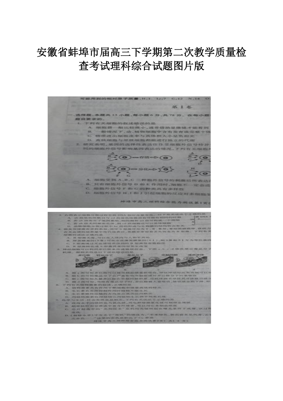 安徽省蚌埠市届高三下学期第二次教学质量检查考试理科综合试题图片版.docx