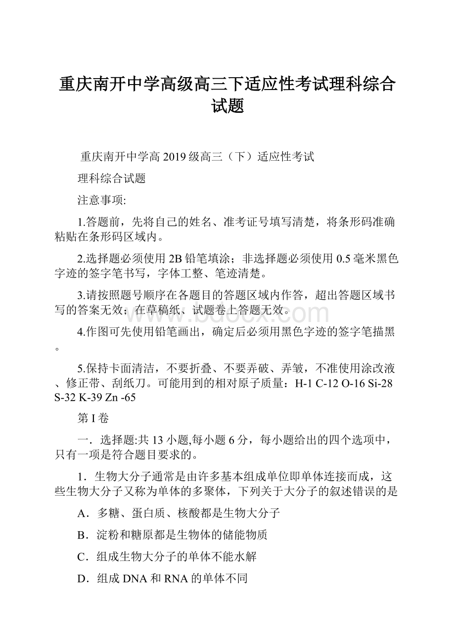 重庆南开中学高级高三下适应性考试理科综合试题.docx_第1页