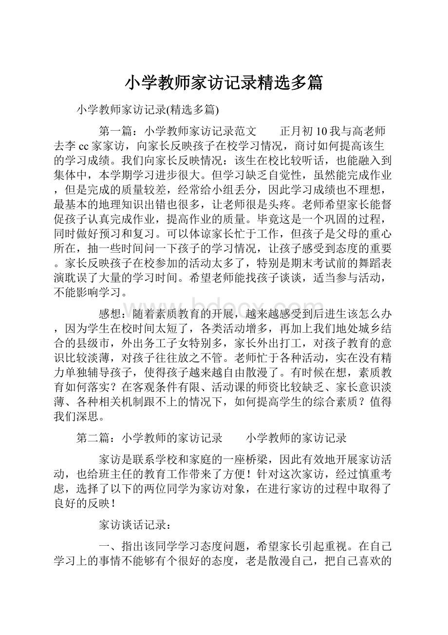 小学教师家访记录精选多篇.docx