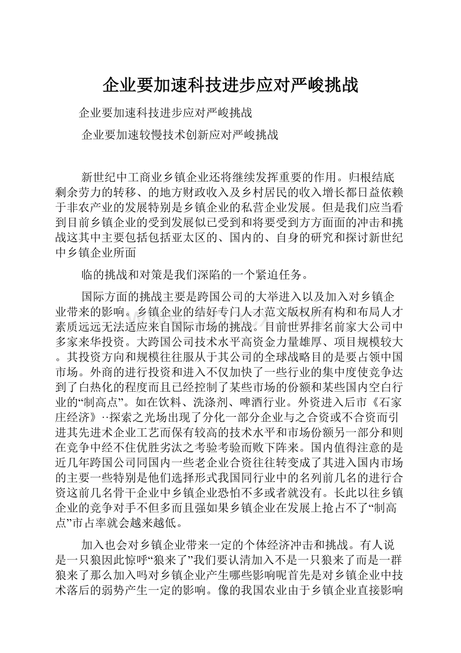 企业要加速科技进步应对严峻挑战.docx_第1页