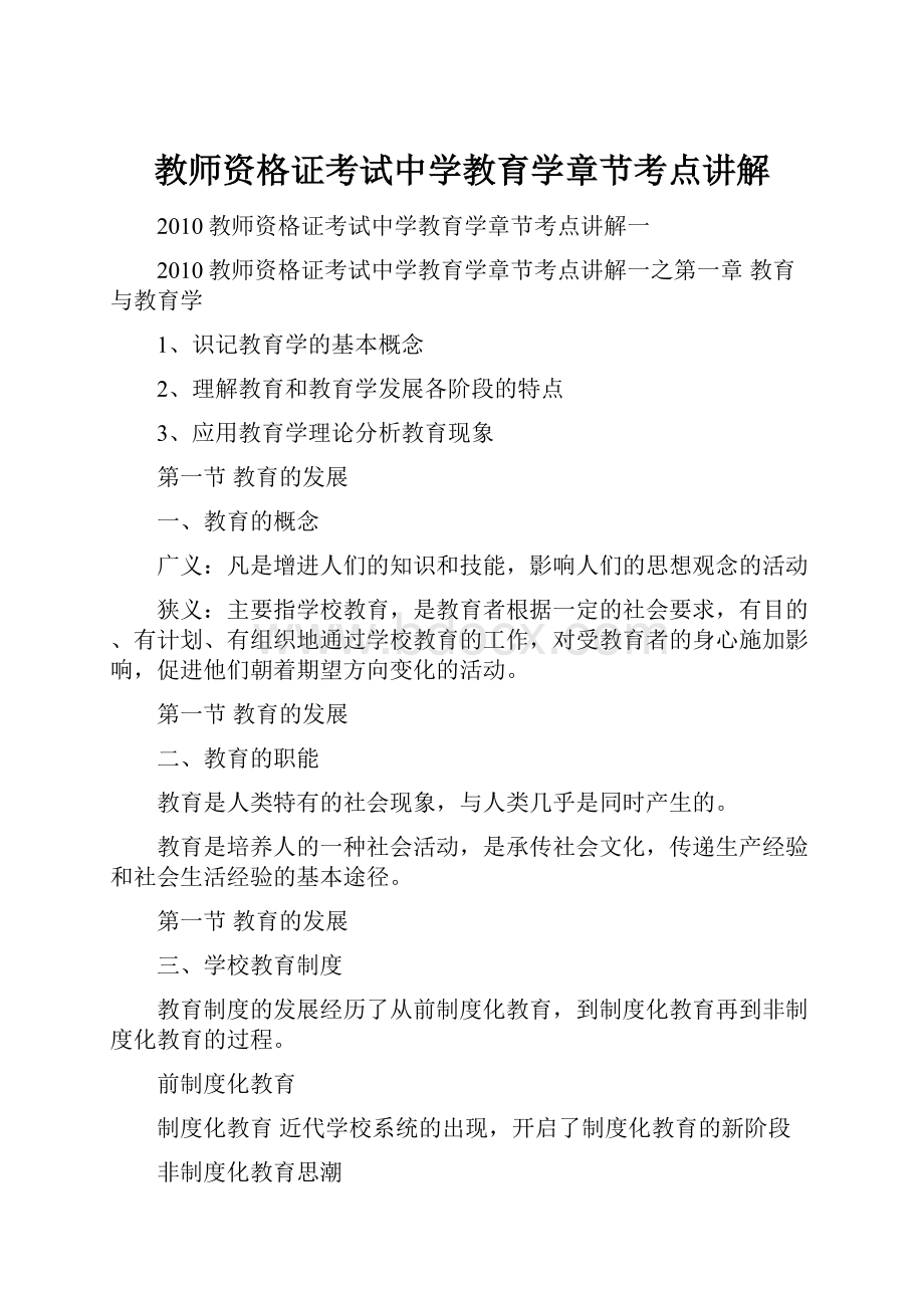 教师资格证考试中学教育学章节考点讲解.docx