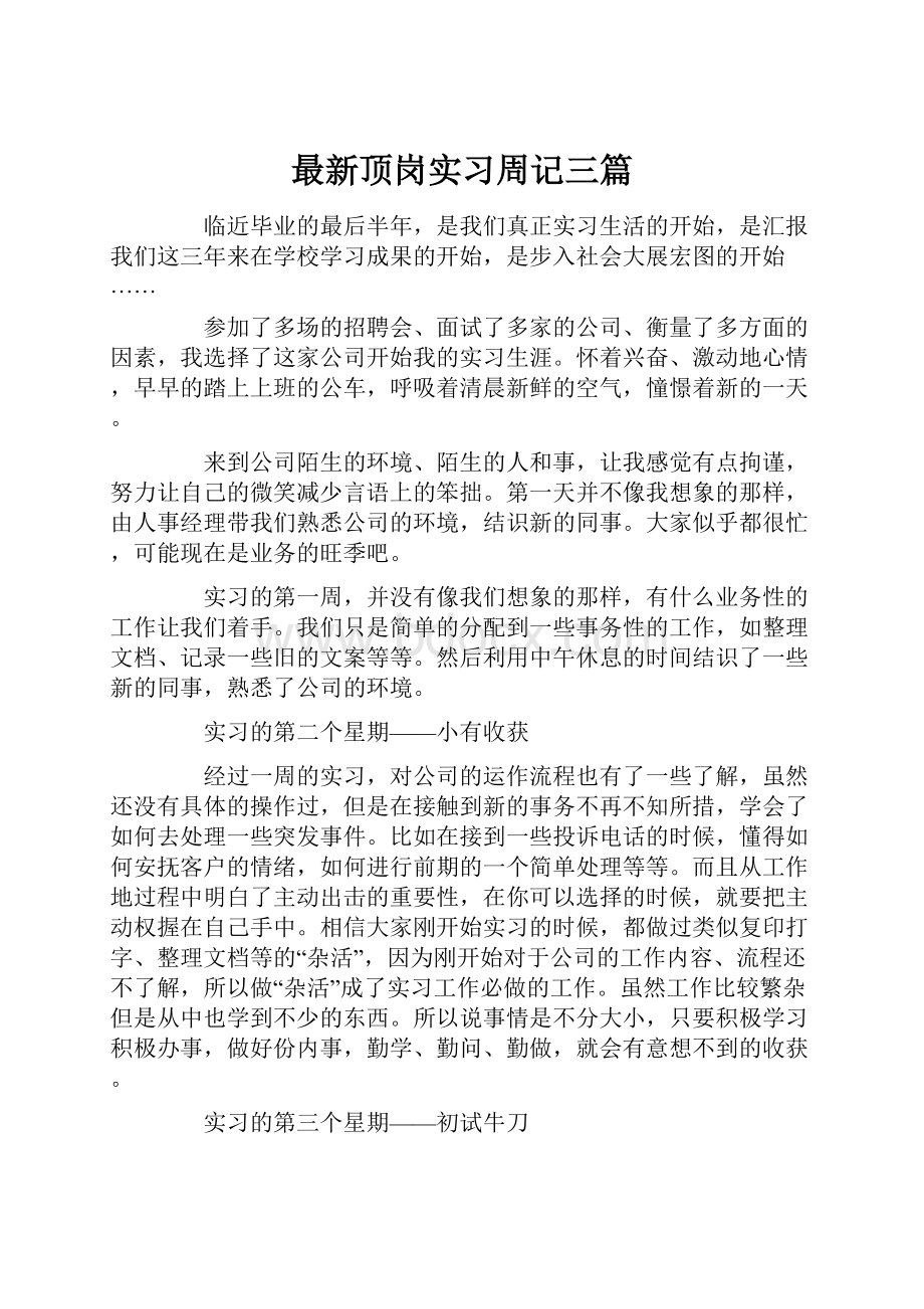 最新顶岗实习周记三篇.docx