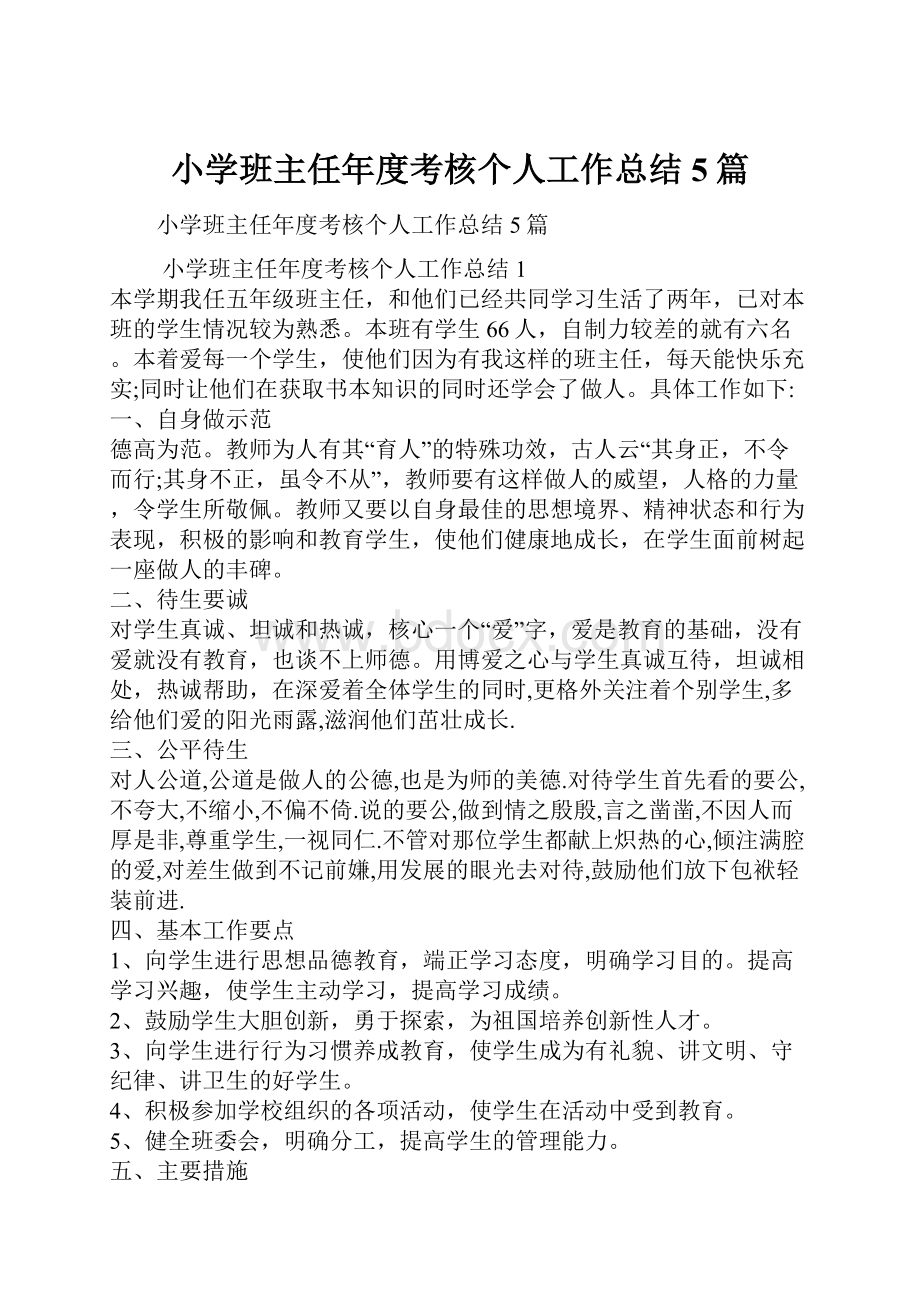 小学班主任年度考核个人工作总结5篇.docx_第1页