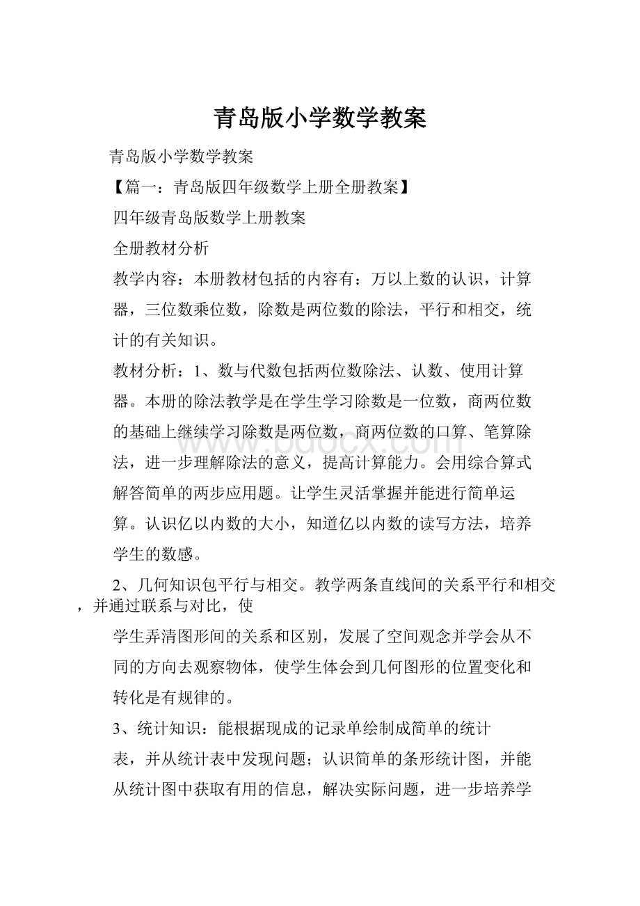 青岛版小学数学教案.docx