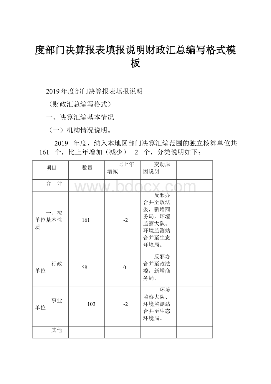 度部门决算报表填报说明财政汇总编写格式模板.docx