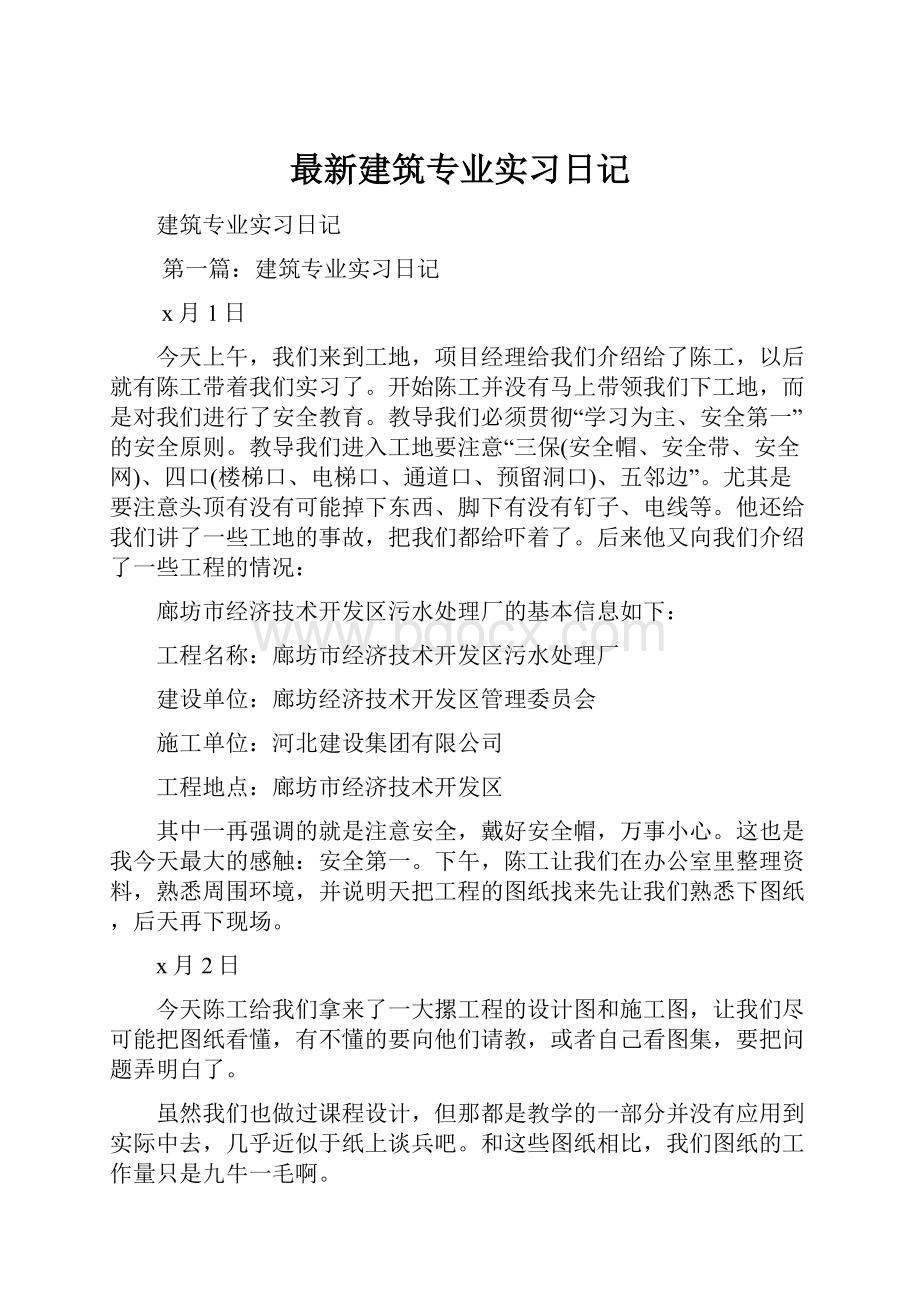 最新建筑专业实习日记.docx_第1页