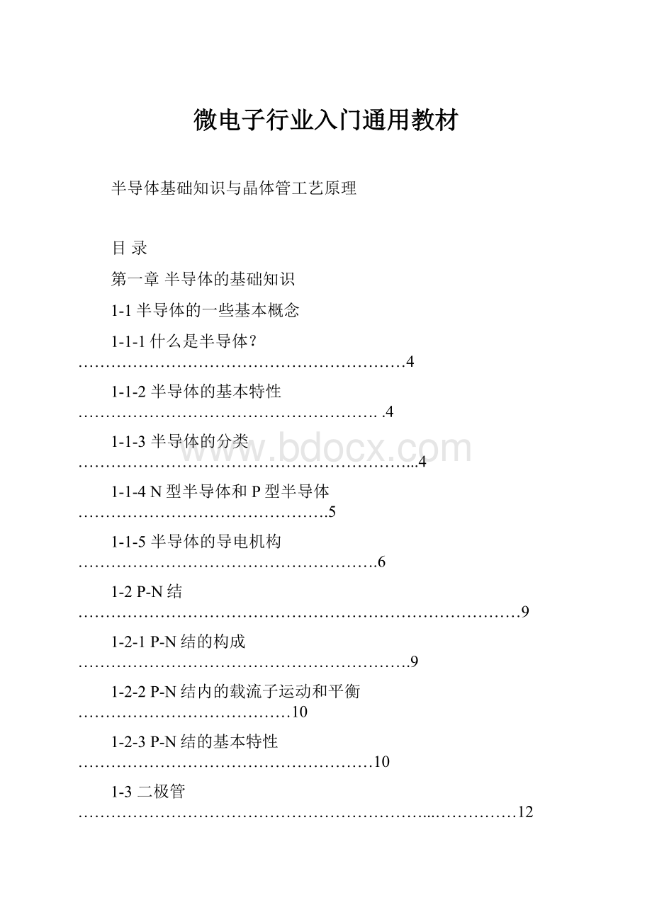 微电子行业入门通用教材.docx