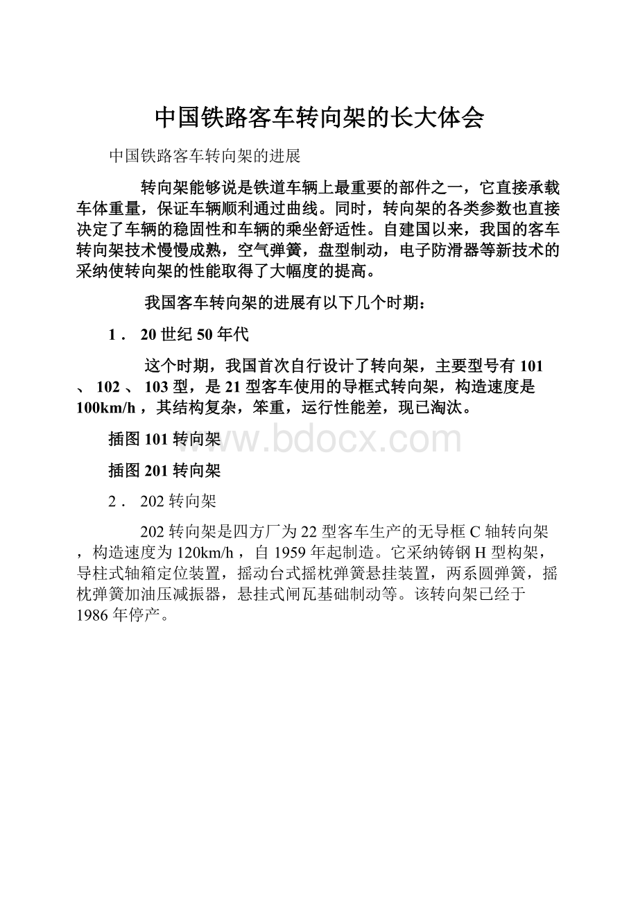 中国铁路客车转向架的长大体会.docx