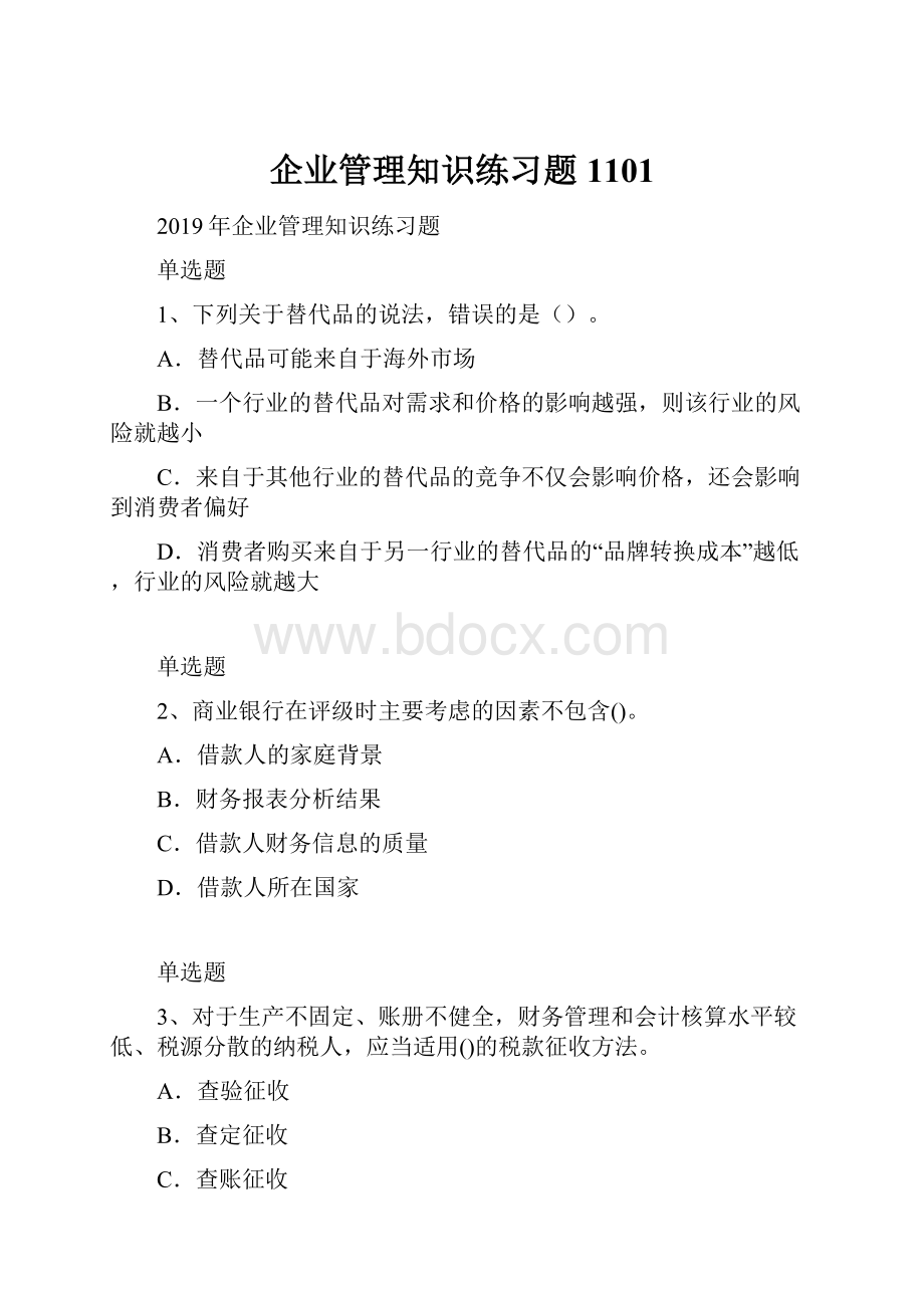 企业管理知识练习题1101.docx