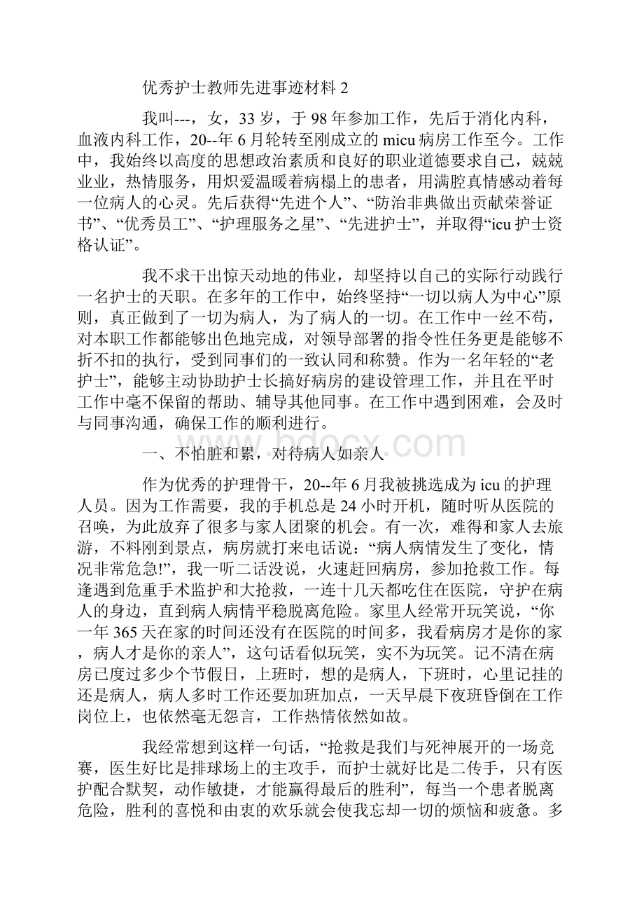 最新优秀护士教师先进事迹材料.docx_第2页