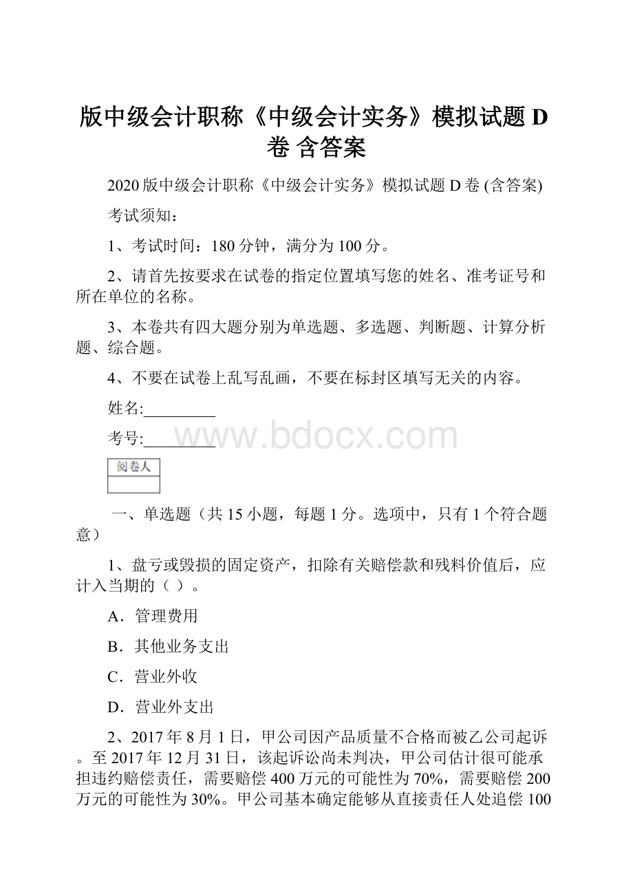 版中级会计职称《中级会计实务》模拟试题D卷 含答案.docx