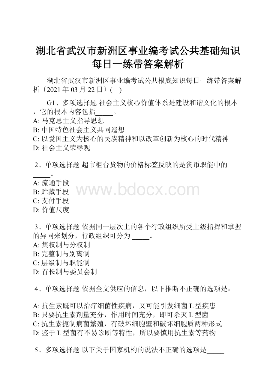 湖北省武汉市新洲区事业编考试公共基础知识每日一练带答案解析.docx_第1页