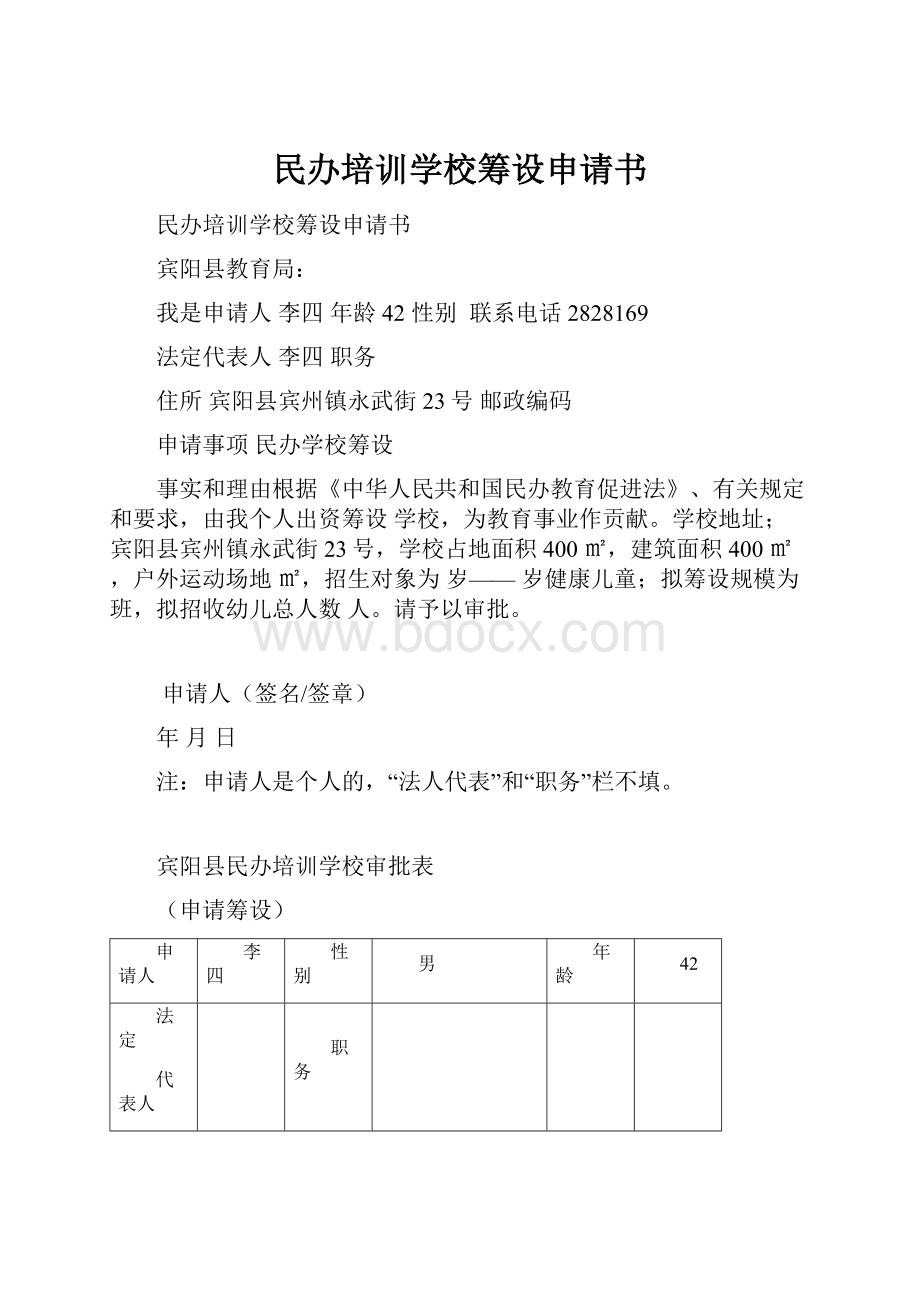 民办培训学校筹设申请书.docx