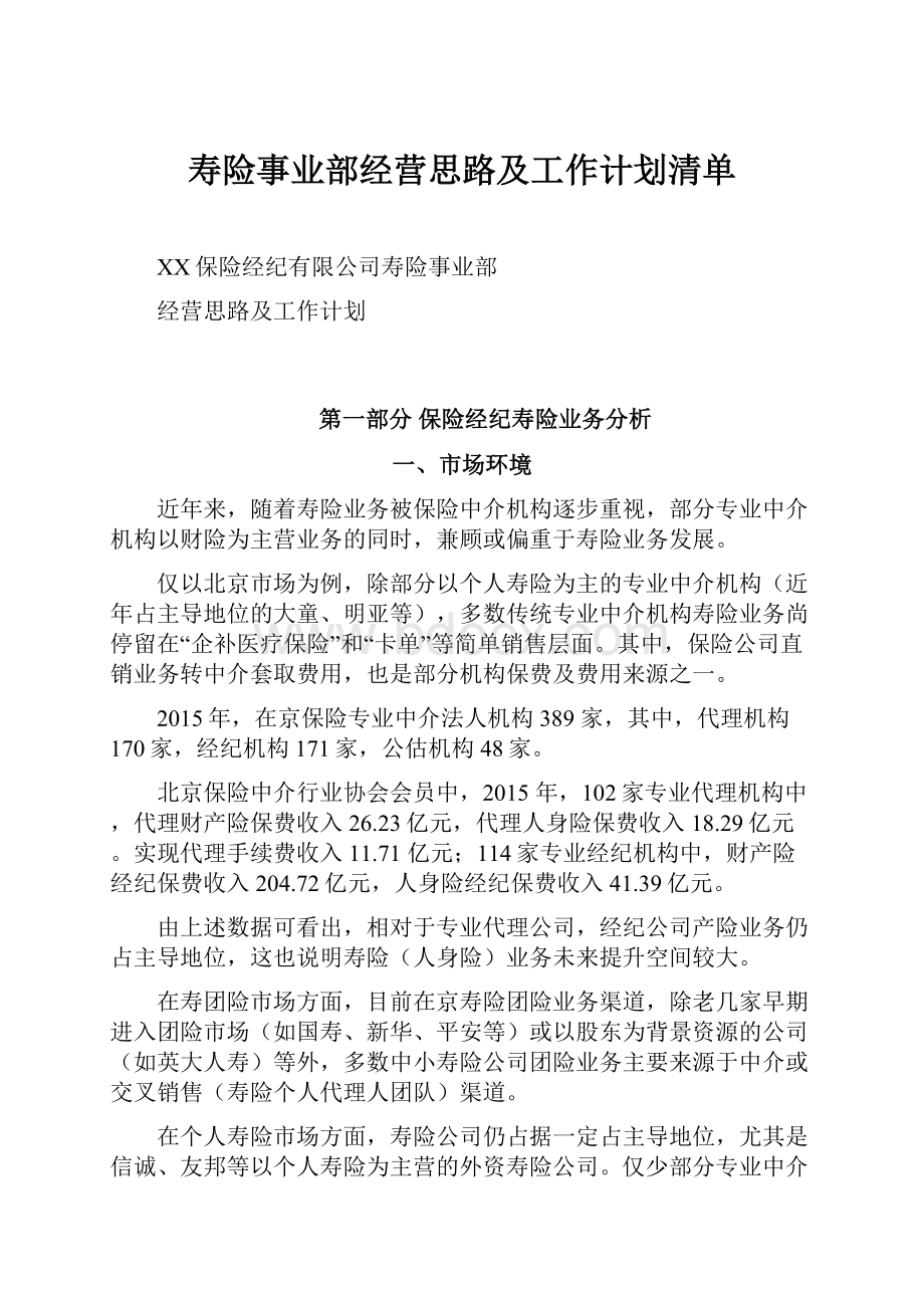 寿险事业部经营思路及工作计划清单.docx