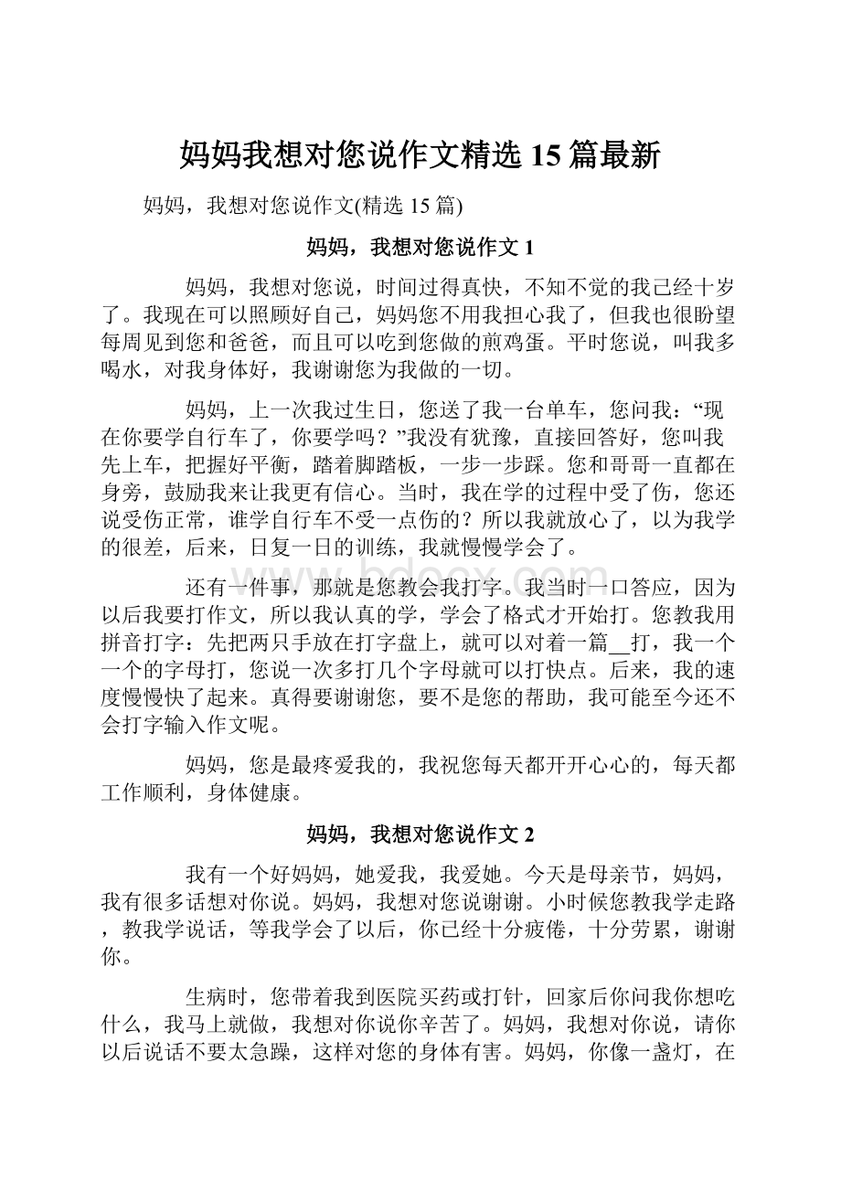 妈妈我想对您说作文精选15篇最新.docx