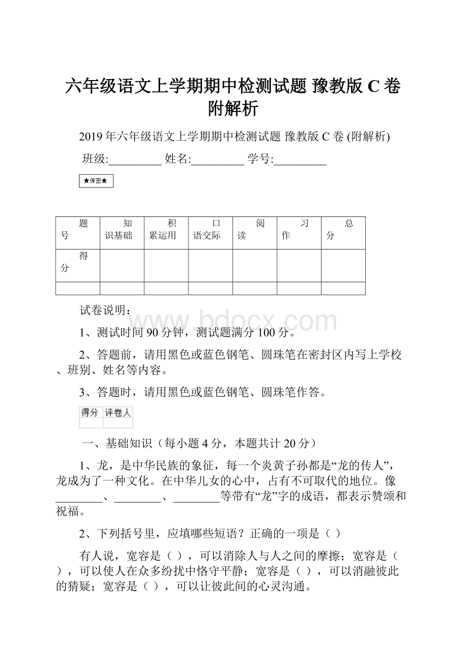 六年级语文上学期期中检测试题 豫教版C卷 附解析.docx_第1页