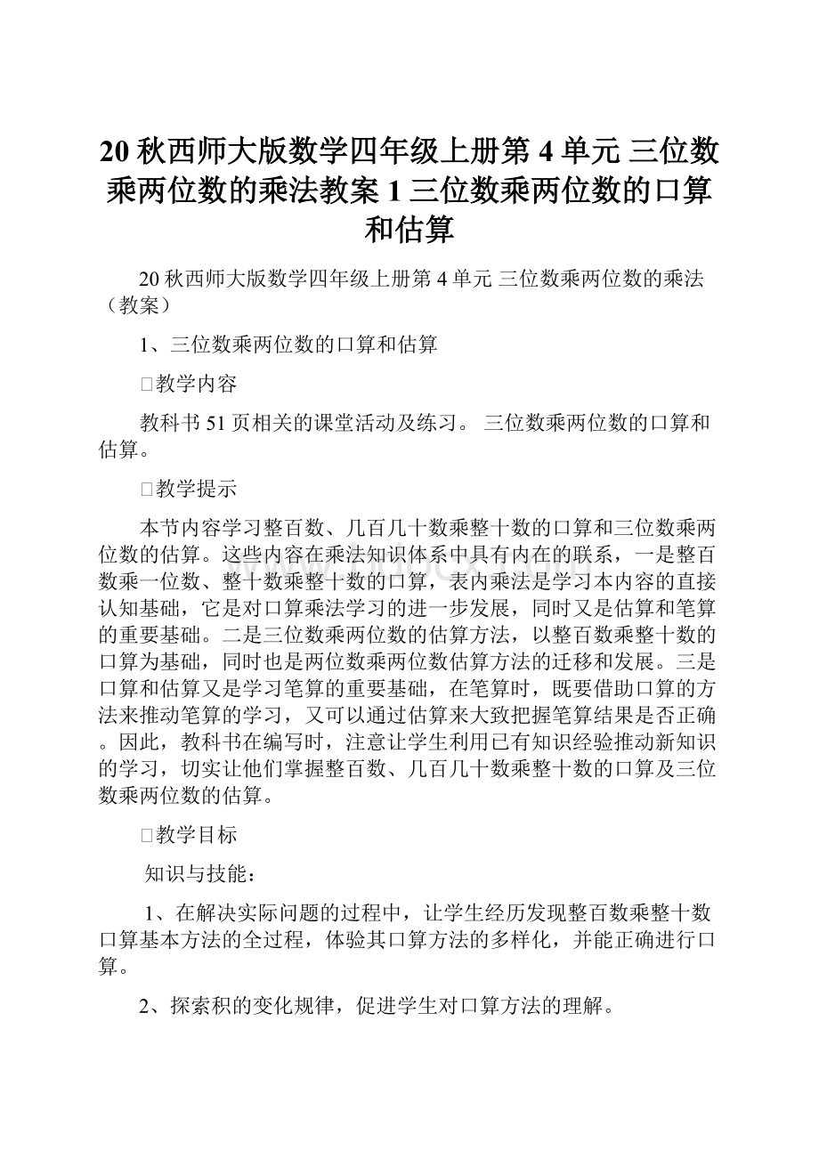 20秋西师大版数学四年级上册第4单元三位数乘两位数的乘法教案1三位数乘两位数的口算和估算.docx