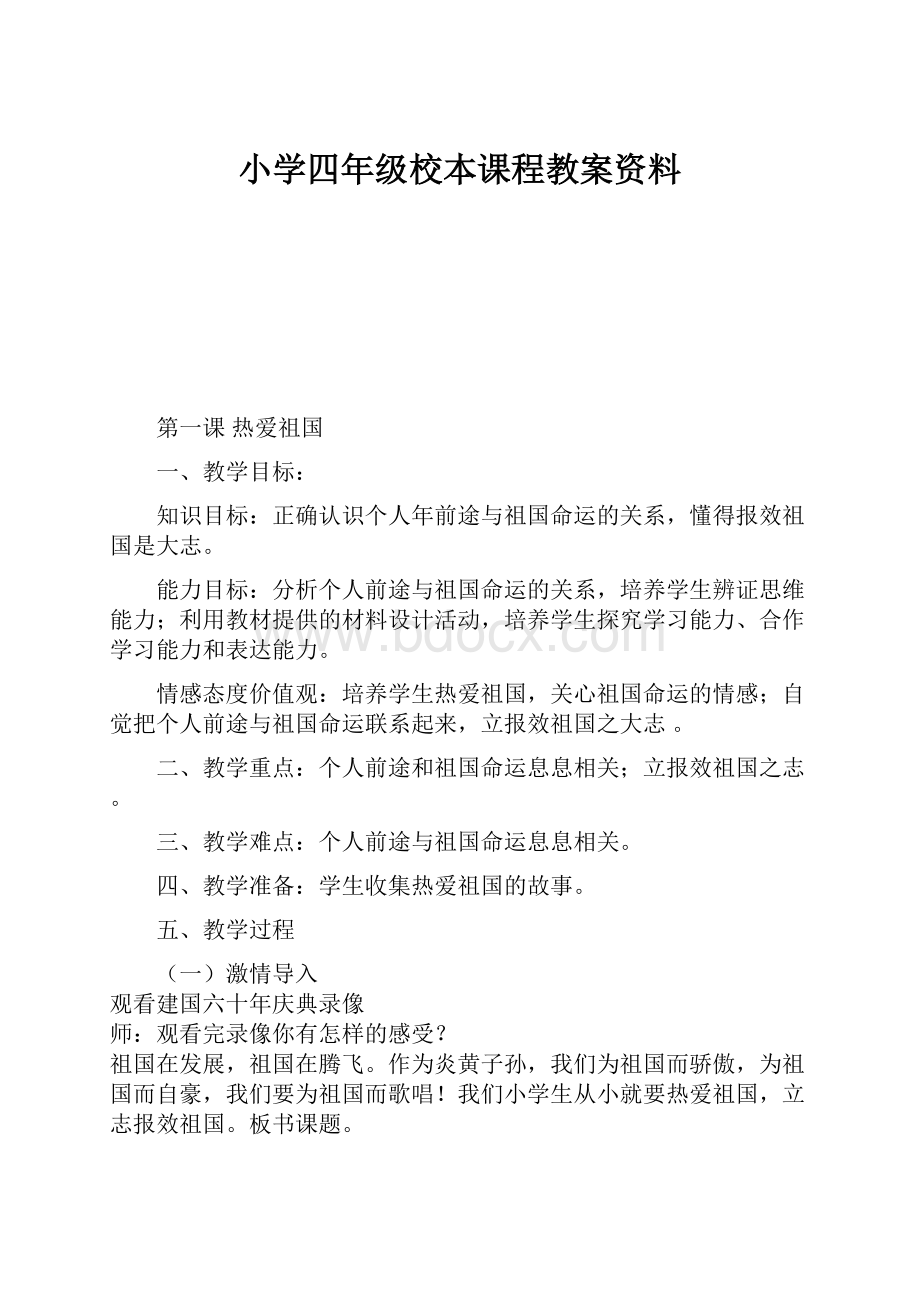 小学四年级校本课程教案资料.docx