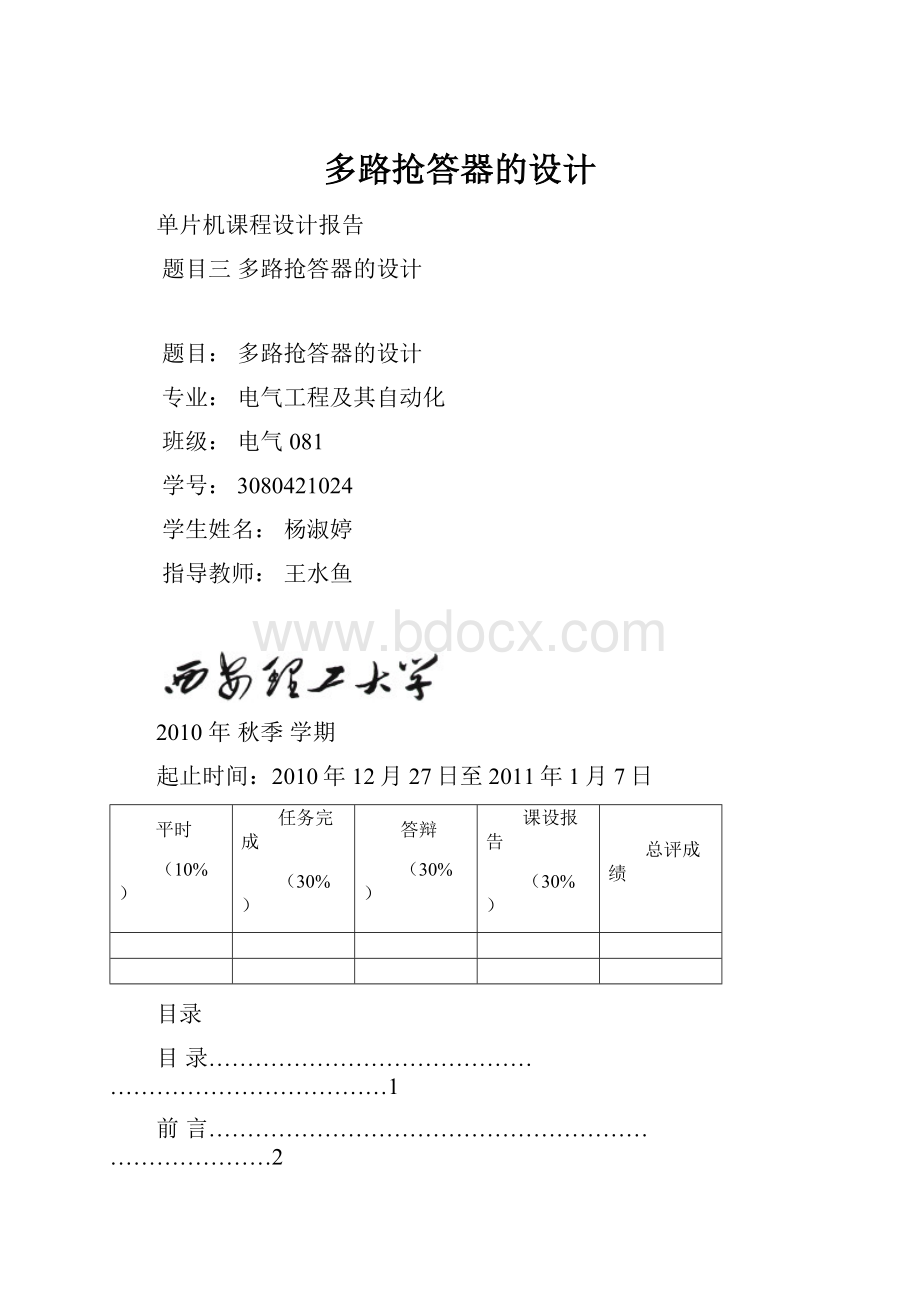 多路抢答器的设计.docx_第1页