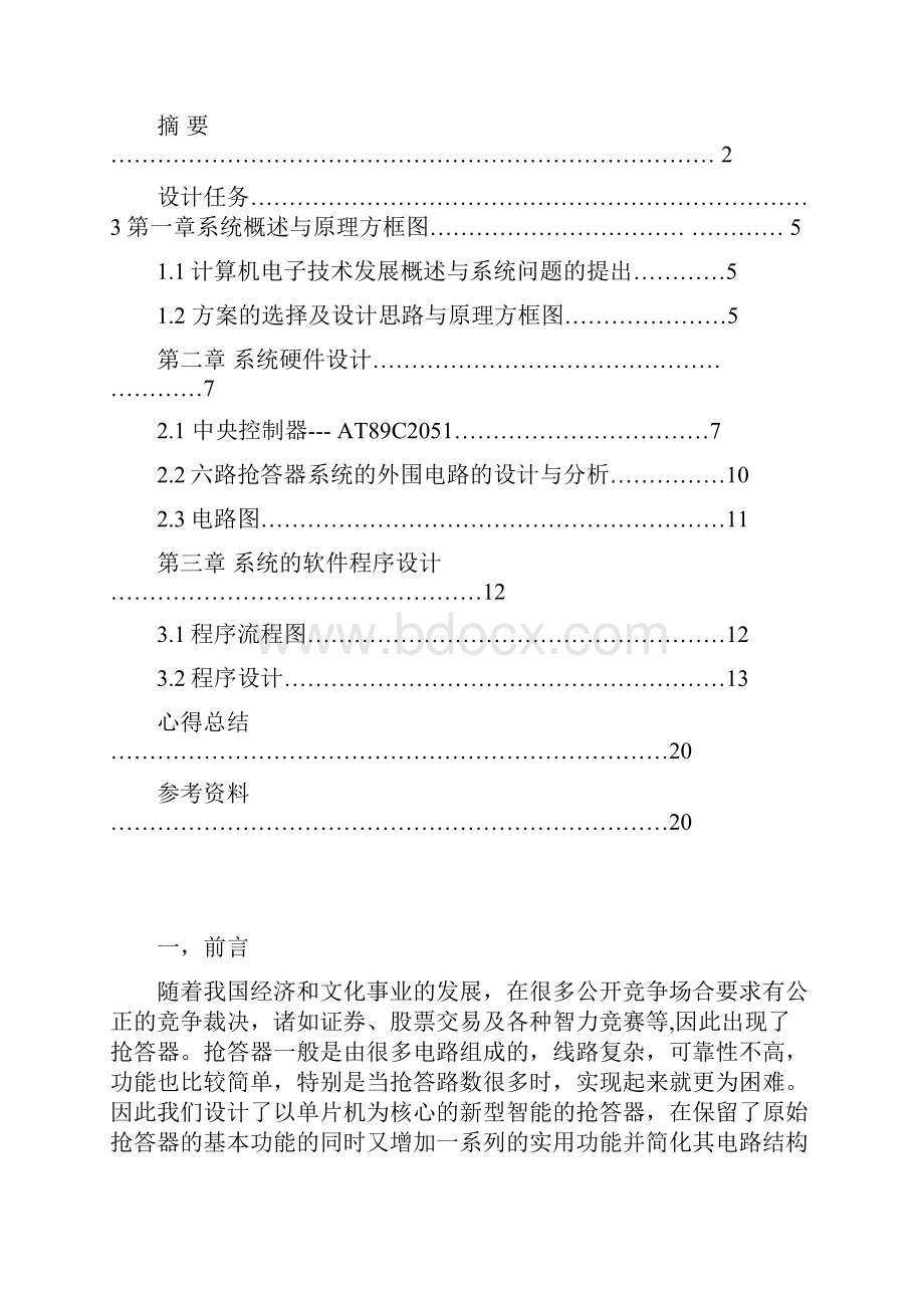 多路抢答器的设计.docx_第2页