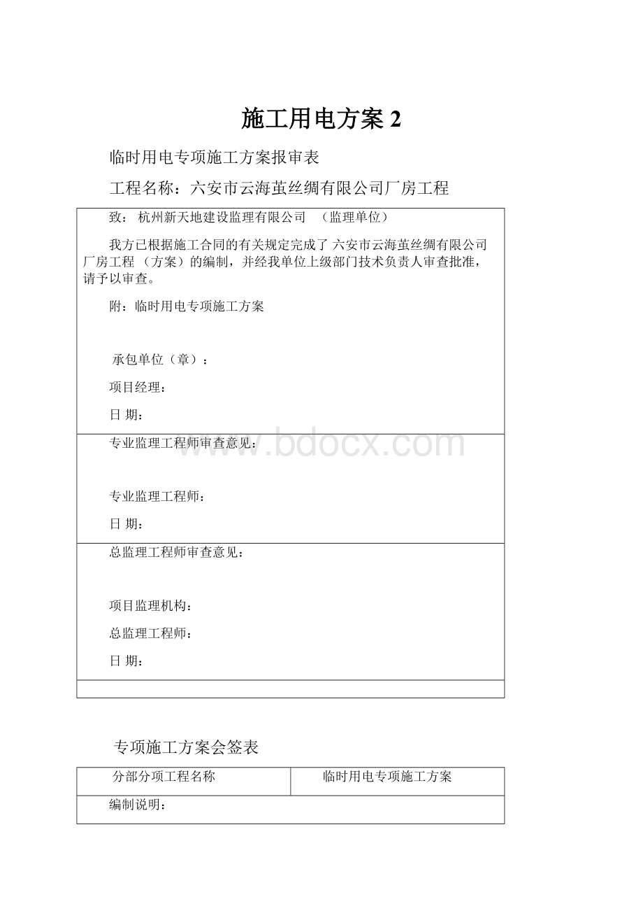 施工用电方案2.docx