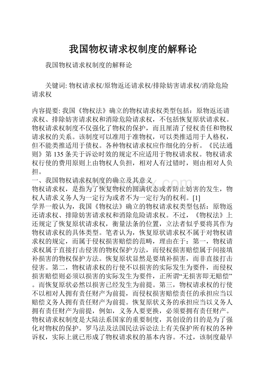 我国物权请求权制度的解释论.docx