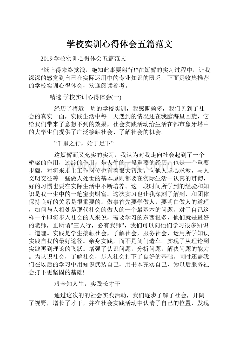 学校实训心得体会五篇范文.docx