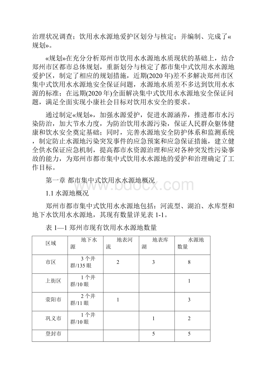 水源保护地郑州市城市集中式饮用水水源地环境保护规划.docx_第2页