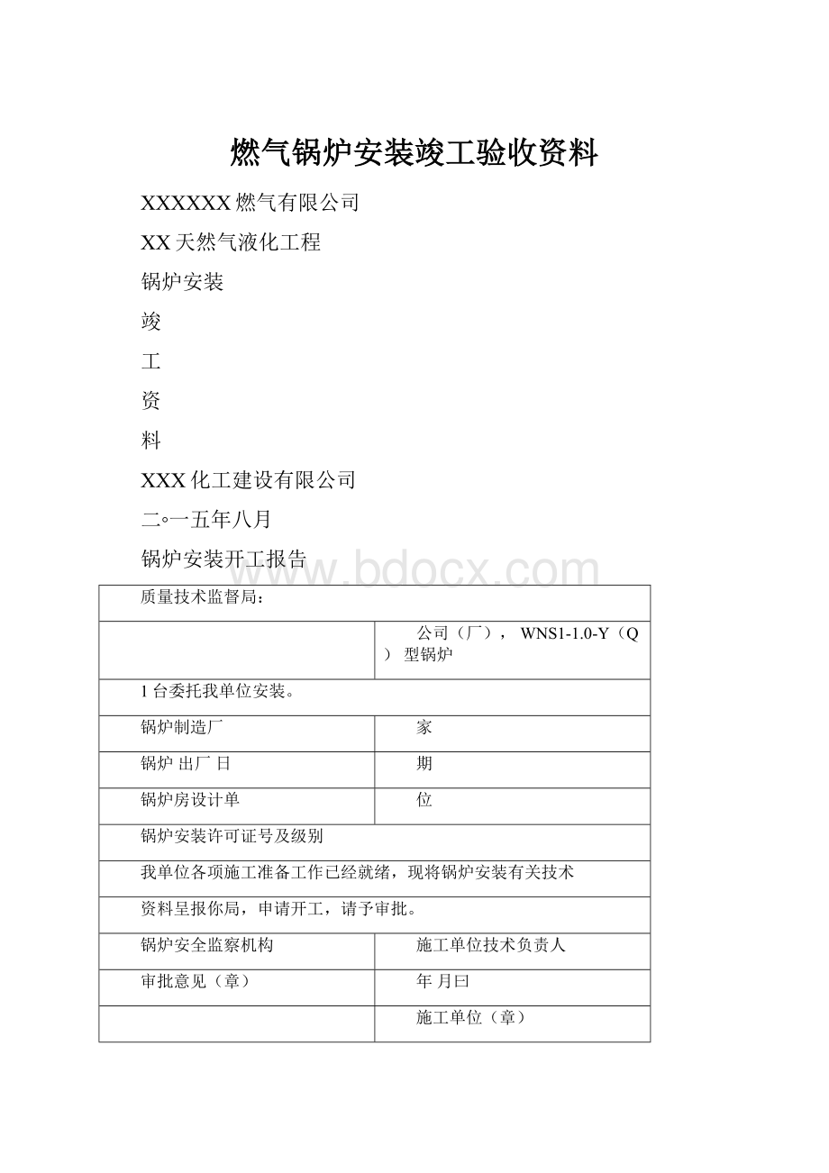 燃气锅炉安装竣工验收资料.docx_第1页