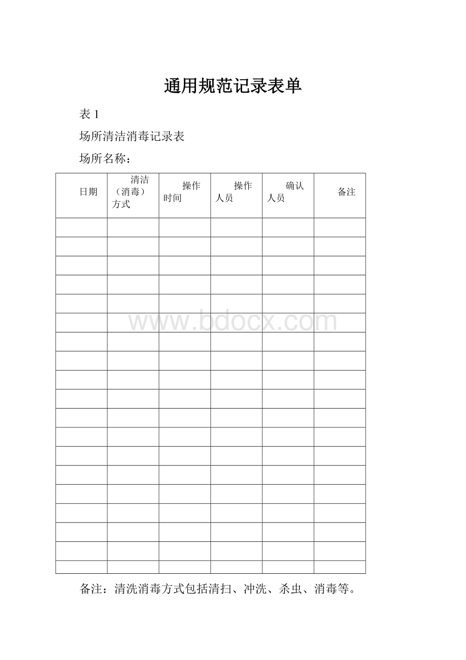 通用规范记录表单.docx_第1页