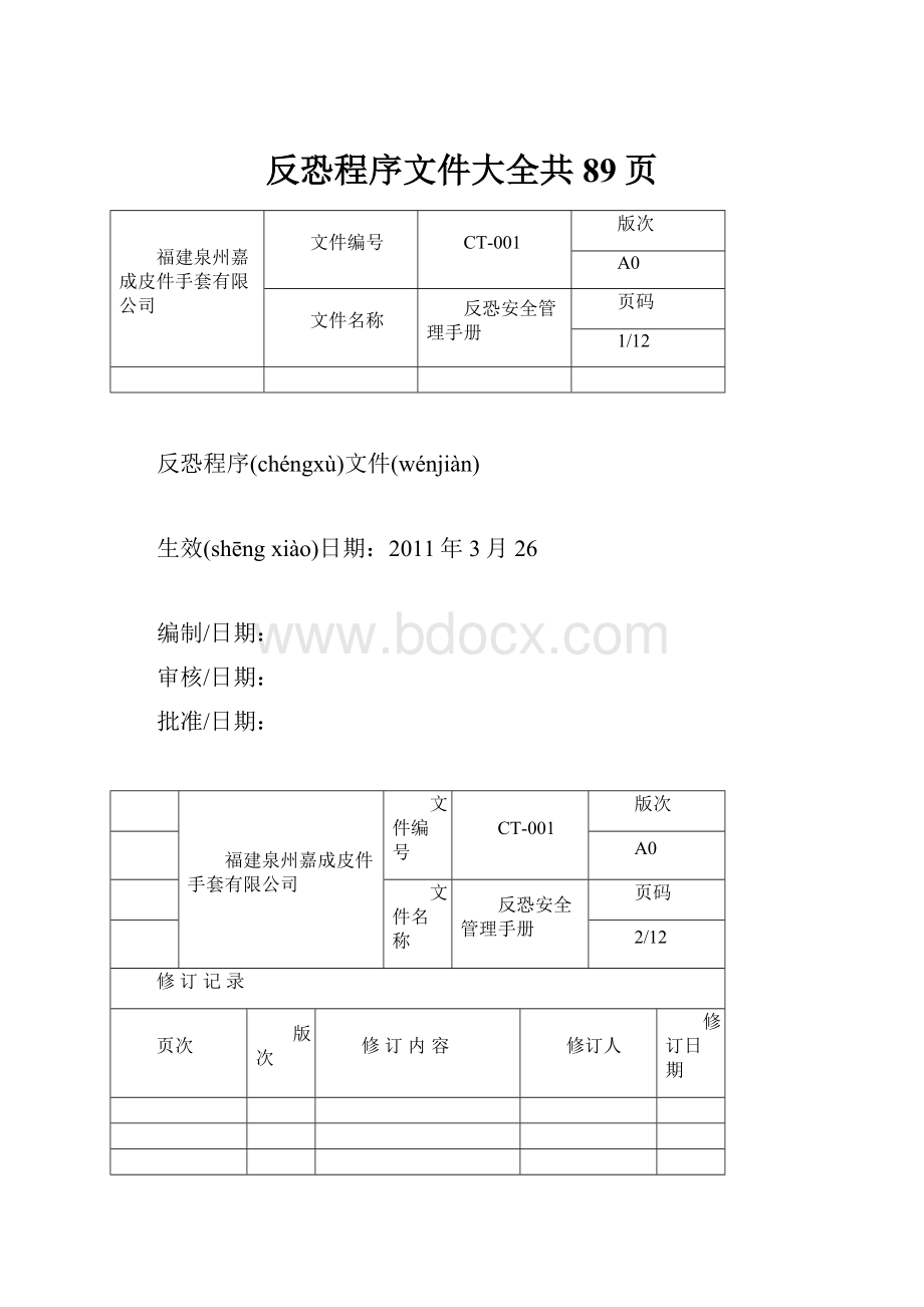 反恐程序文件大全共89页.docx_第1页