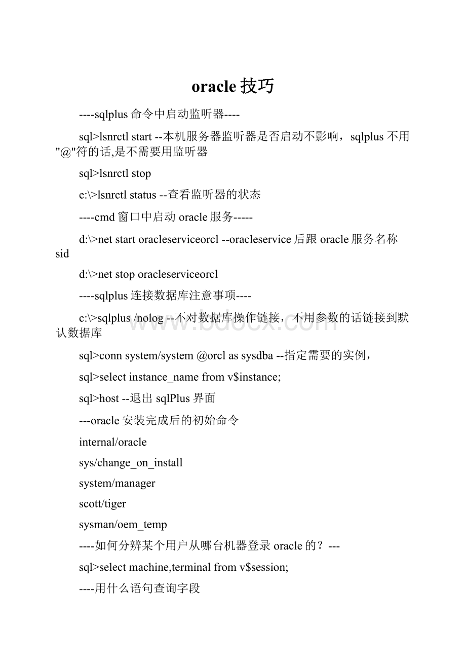 oracle技巧.docx_第1页