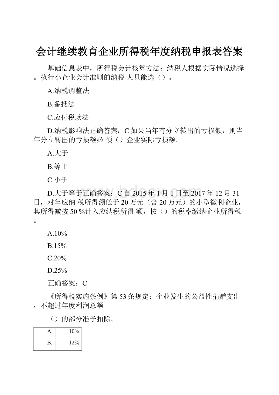 会计继续教育企业所得税年度纳税申报表答案.docx_第1页