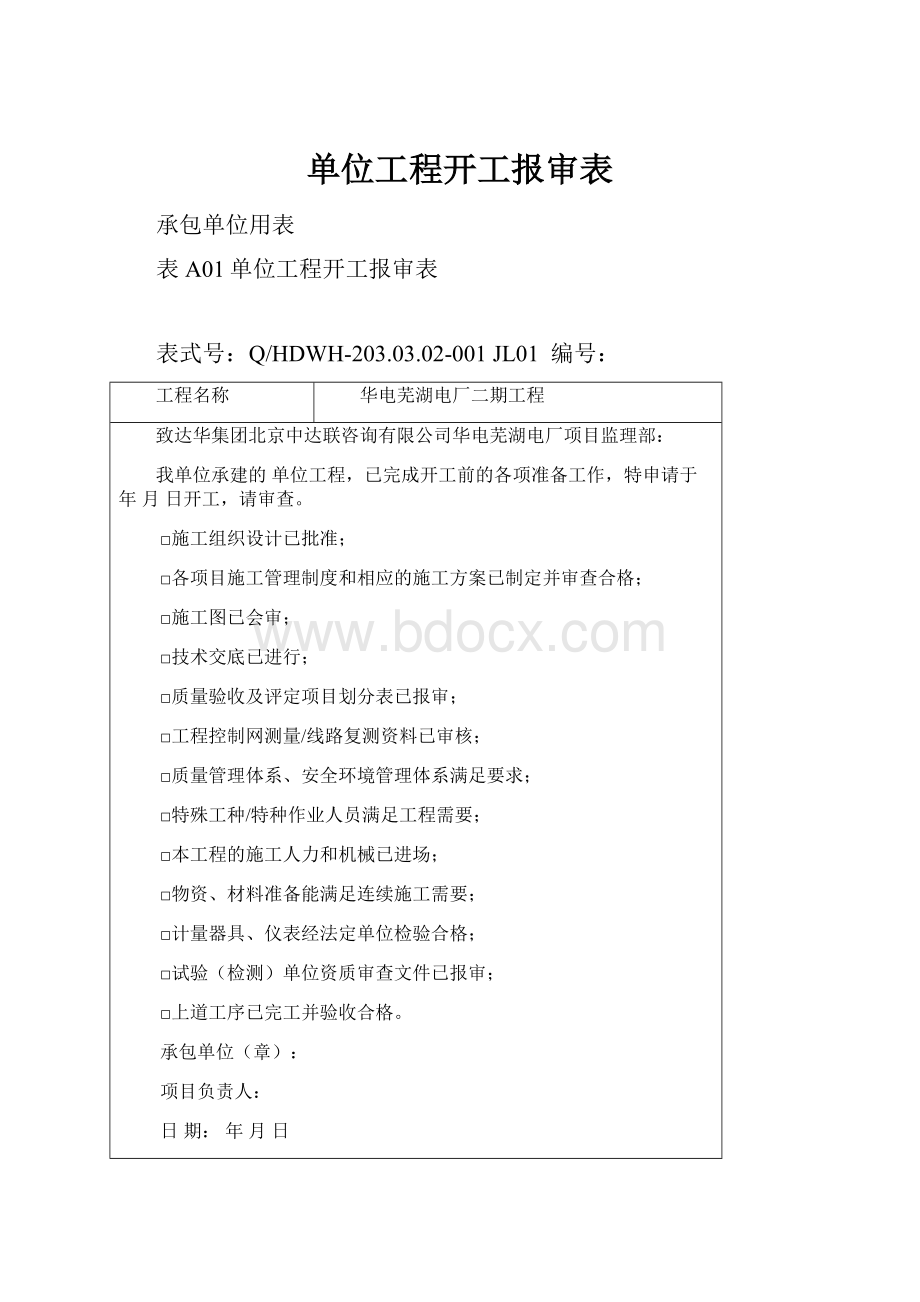 单位工程开工报审表.docx_第1页