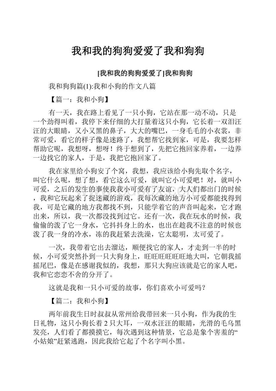 我和我的狗狗爱爱了我和狗狗.docx