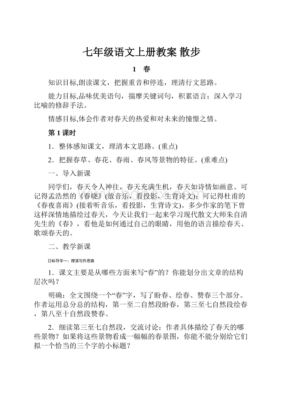 七年级语文上册教案 散步.docx_第1页